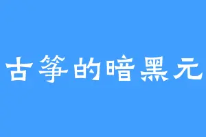 小古筝的暗黑元首