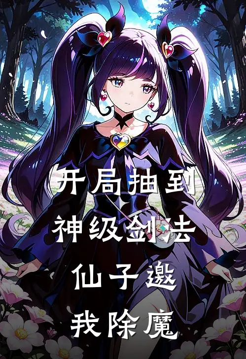 开局抽到神级剑法，仙子邀我除魔林兮耿云新热门小说_免费阅读全文开局抽到神级剑法，仙子邀我除魔林兮耿云