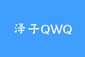 泽子QWQ