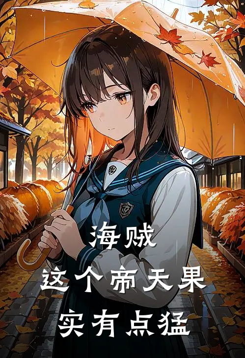 海贼：这个帝天果实有点猛