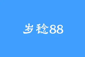 岁稔88