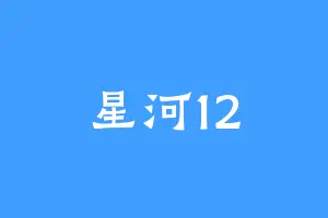 星河12