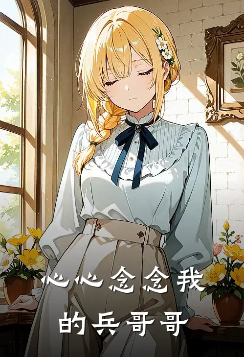 心心念念我的兵哥哥