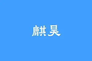 麒昊