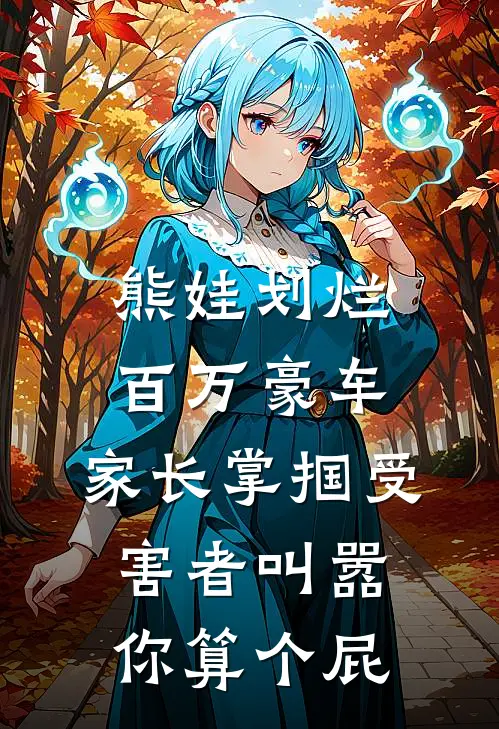 林砚熊娃(熊娃划烂百万豪车，家长掌掴受害者叫嚣：你算个屁)最新章节免费在线阅读_(林砚熊娃)完结版在线阅读