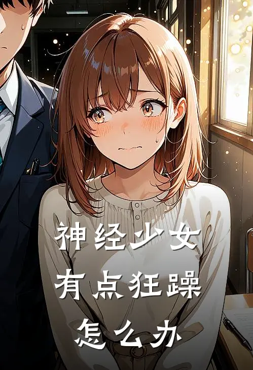 神经少女有点狂躁怎么办