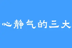 平心静气的三大士