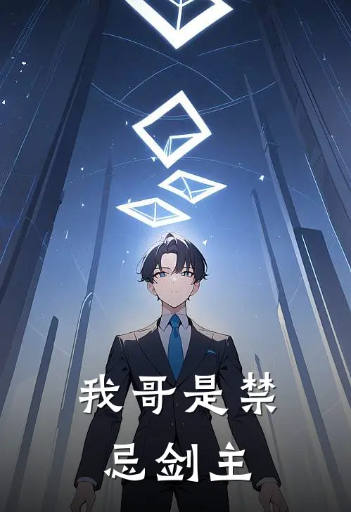 我哥是禁忌剑主(林澈林夜)免费阅读完整版小说_最新小说全文阅读我哥是禁忌剑主林澈林夜