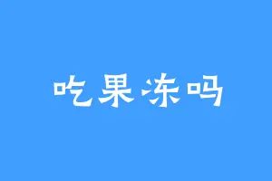 吃果冻吗