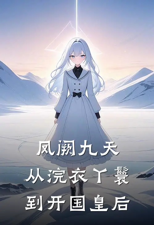 凤阙九天：从浣衣丫鬟到开国皇后(萧衍苏凝眉)热门的小说_热门网络小说推荐凤阙九天：从浣衣丫鬟到开国皇后(萧衍苏凝眉)