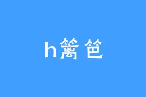 h篱笆
