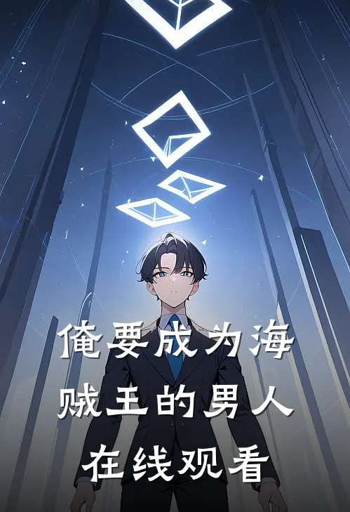 俺要成为海贼王的男人在线观看