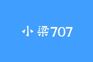 小梁707
