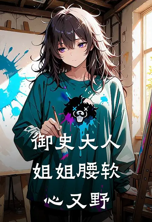 御史大人，姐姐腰软心又野