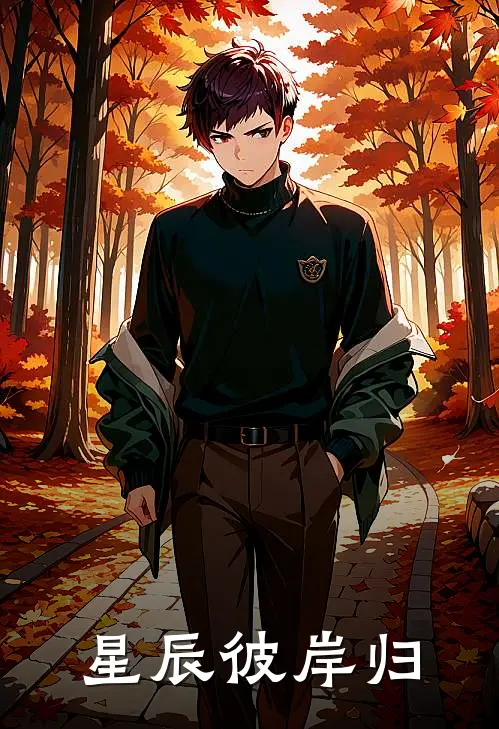 星辰彼岸归(墨若冉楚凌渊)最新章节在线阅读_(星辰彼岸归)完整版免费在线阅读