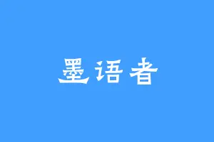 墨语者
