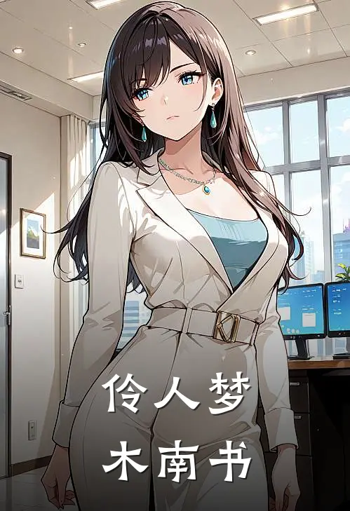 伶人梦 木南书
