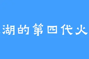灵湖的第四代火影