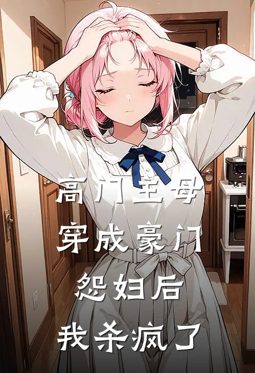 高门主母穿成豪门怨妇后，我杀疯了陆妄迟陆宅全文在线阅读_高门主母穿成豪门怨妇后，我杀疯了全集免费阅读