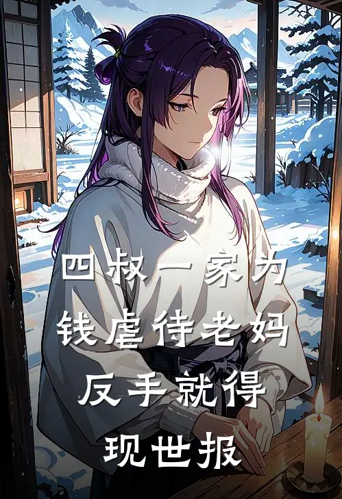 四叔一家为钱虐待老妈，反手就得现世报刘金凤张建国全文免费阅读无弹窗大结局_(四叔一家为钱虐待老妈，反手就得现世报)刘金凤张建国最新章节列表笔趣阁（四叔一家为钱虐待老妈，反手就得现世报）