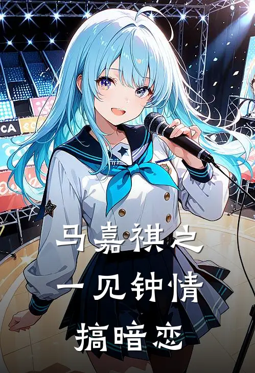 马嘉祺之一见钟情搞暗恋苏洛宁马嘉祺推荐完结小说_热门小说在线阅读马嘉祺之一见钟情搞暗恋(苏洛宁马嘉祺)