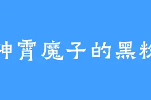 神霄魔子的黑粉