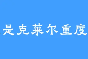 毫波是克莱尔重度依赖