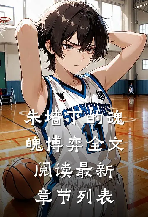 朱墙下的魂魄博弈全文阅读最新章节列表