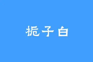 栀子白