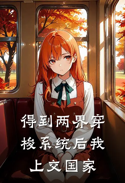 得到两界穿梭系统后我上交国家紫云宗琪琪最新小说全文阅读_在线免费小说得到两界穿梭系统后我上交国家(紫云宗琪琪)