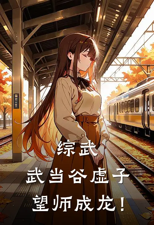 综武：武当谷虚子，望师成龙！