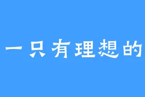 做一只有理想的猫