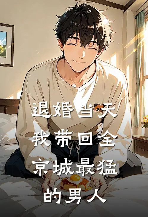 退婚当天，我带回全京城最猛的男人陆昭儿陆大富完结版小说_完结版小说退婚当天，我带回全京城最猛的男人(陆昭儿陆大富)