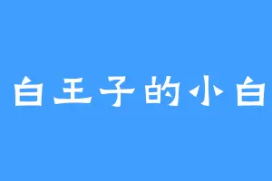 白王子的小白