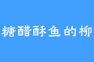 爱吃糖醋酥鱼的柳探花