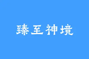 臻至神境