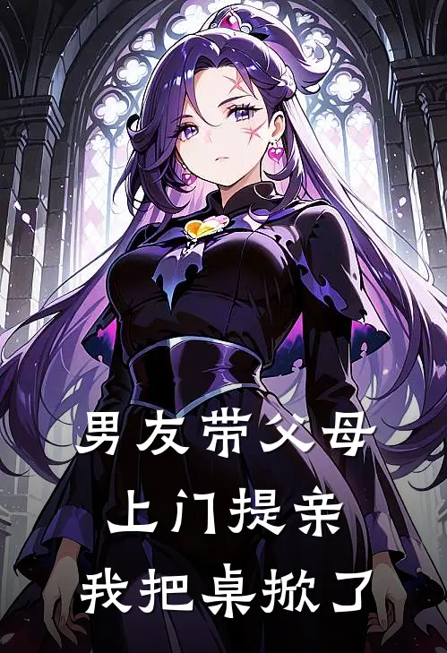男友带父母上门提亲，我把桌掀了陈霖黄历全章节免费在线阅读_《男友带父母上门提亲，我把桌掀了》精彩小说