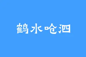 鹤水呛泗