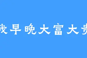 我早晚大富大贵