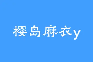 樱岛麻衣y