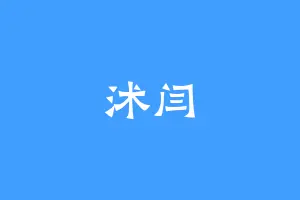 沭闫