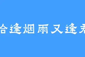 恰逢烟雨又逢君