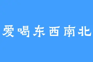 不爱喝东西南北风