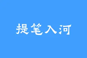 提笔入河