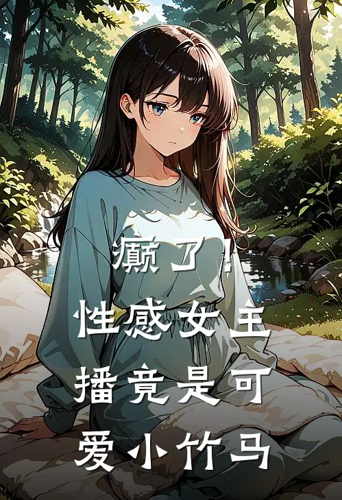 癫了！性感女主播竟是可爱小竹马