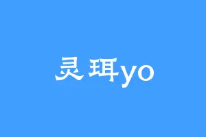 灵珥yo
