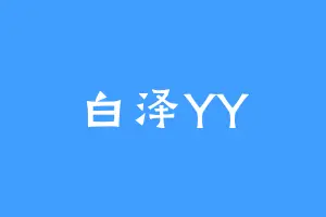白泽YY