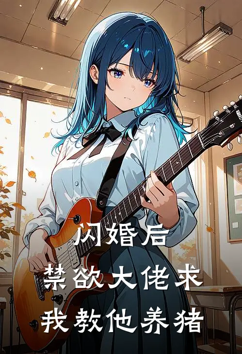 桑小满厉星河《闪婚后，禁欲大佬求我教他养猪》完整版在线阅读_桑小满厉星河完整版在线阅读