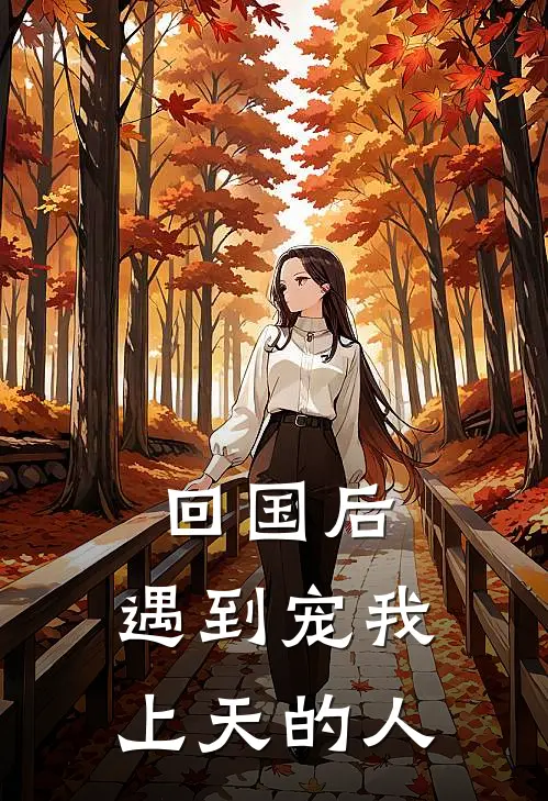 回国后，遇到宠我上天的人
