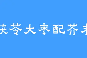 茯苓大枣配芥末